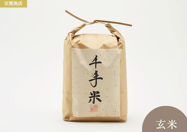 【定期発送】千手米（亀の尾）/ 玄米2kg×30袋