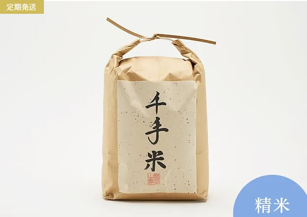 【定期発送】千手米（亀の尾）/ 精米2kg×30袋